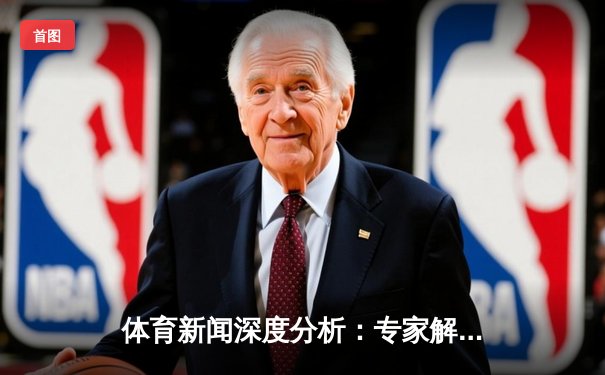 体育新闻深度分析：专家解读