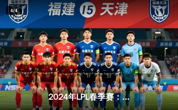 2024年LPL春季赛：RNG逆风翻盘击败TES，Xiaohu沙皇关键开团锁定胜局 - 4
