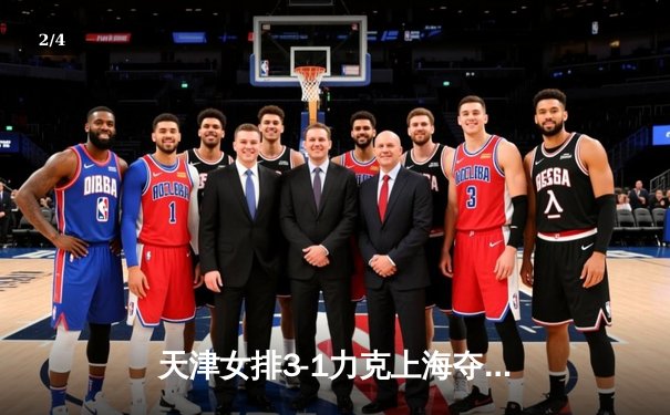 天津女排3-1力克上海夺得排超冠军 李盈莹独揽32分荣膺MVP - 2