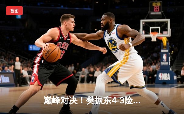 巅峰对决！樊振东4-3险胜马龙加冕WTT中国大满贯，决胜局上演17-15惊魂时刻