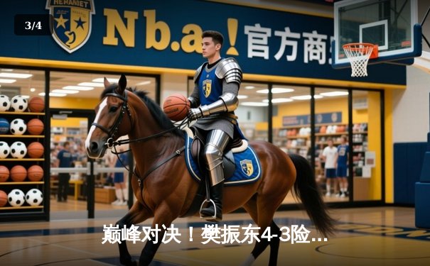 巅峰对决！樊振东4-3险胜马龙加冕WTT中国大满贯，决胜局上演17-15惊魂时刻 - 3