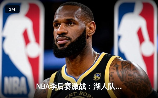 NBA季后赛激战：湖人队加时险胜勇士队，詹姆斯再现王者风范 - 3