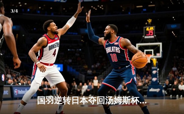 国羽逆转日本夺回汤姆斯杯 石宇奇李诗沣双星闪耀 - 3