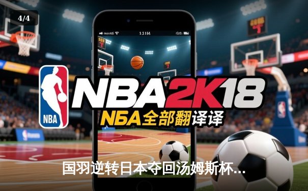 国羽逆转日本夺回汤姆斯杯 石宇奇李诗沣双星闪耀 - 4