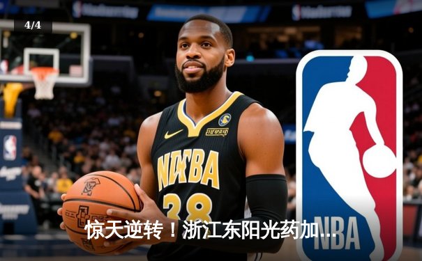 惊天逆转！浙江东阳光药加时险胜广东华南虎，孙铭徽狂砍35分创赛季新高 - 4