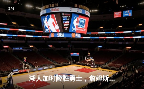 湖人加时险胜勇士，詹姆斯三双率队挺进西部半决赛 - 2