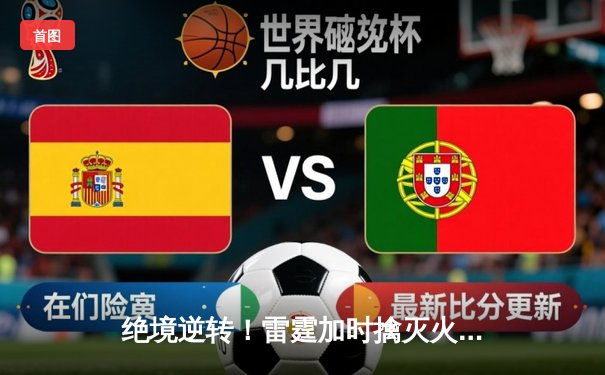 绝境逆转！雷霆加时擒灭火箭，亚历山大39分率队锁定西部头名