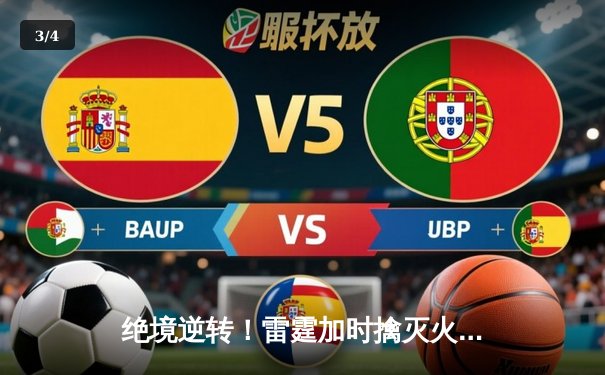 绝境逆转！雷霆加时擒灭火箭，亚历山大39分率队锁定西部头名 - 3