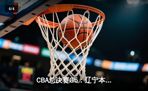 CBA总决赛G5：辽宁本钢加时险胜广东东莞大益，总比分3-2夺得队史第三冠 - 4