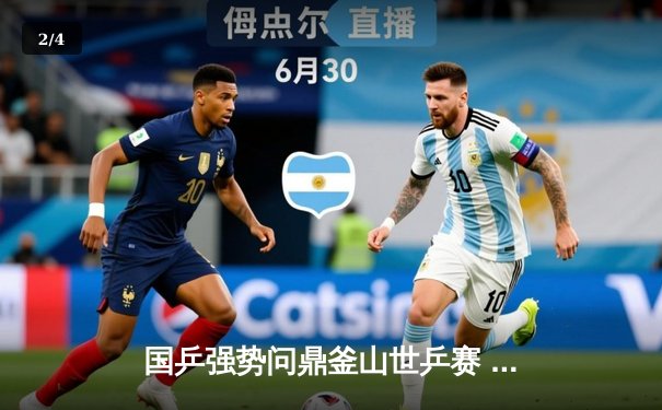 国乒强势问鼎釜山世乒赛 樊振东逆转张本智和彰显王者风范 - 2