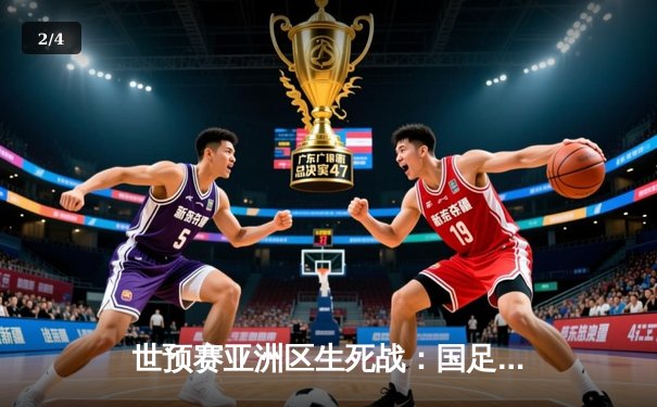 世预赛亚洲区生死战：国足2-1逆转叙利亚 武磊造点+绝杀点燃希望之火 - 2