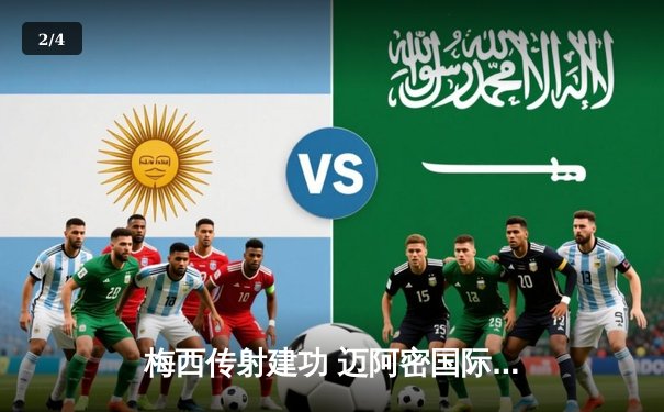 梅西传射建功 迈阿密国际3-1逆转休斯顿迪纳摩晋级联盟杯四强 - 2