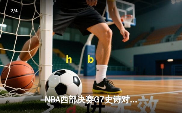 NBA西部决赛G7史诗对决 雷霆加时险胜掘金首进总决赛 - 2