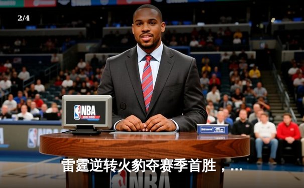 雷霆逆转火豹夺赛季首胜，新秀李明狂砍35分创纪录 - 2