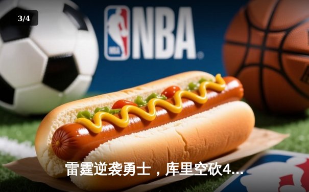 雷霆逆袭勇士，库里空砍45分难救主，西部季后赛格局生变 - 3