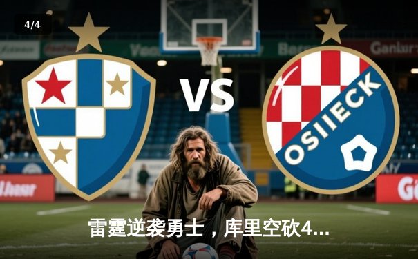 雷霆逆袭勇士，库里空砍45分难救主，西部季后赛格局生变 - 4