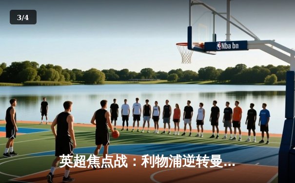 英超焦点战：利物浦逆转曼城，萨拉赫绝杀闪耀安菲尔德 - 3