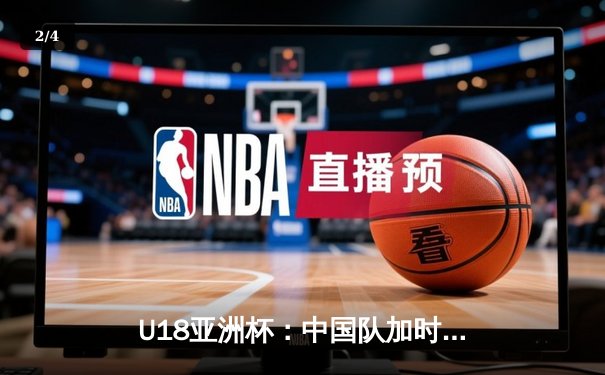 U18亚洲杯：中国队加时赛险胜韩国，张博林独砍38分率队挺进决赛 - 2