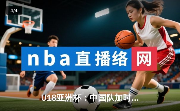 U18亚洲杯：中国队加时赛险胜韩国，张博林独砍38分率队挺进决赛 - 4