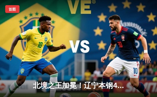 北境之王加冕！辽宁本钢4-0横扫新疆勇夺CBA总冠军，弗格斩获FMVP