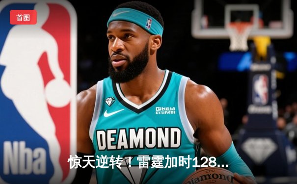 惊天逆转！雷霆加时128-123灭火，亚历山大39分献准绝杀