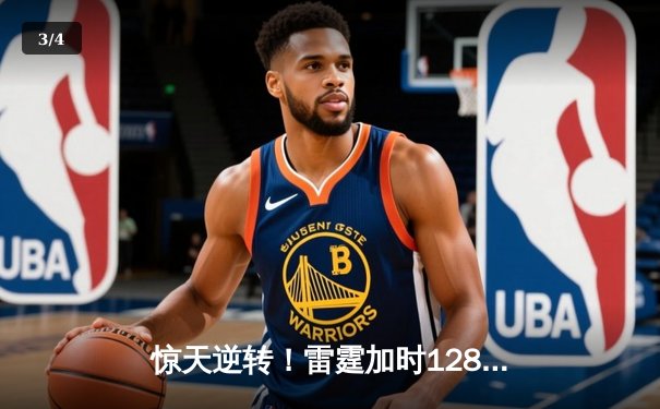 惊天逆转！雷霆加时128-123灭火，亚历山大39分献准绝杀 - 3