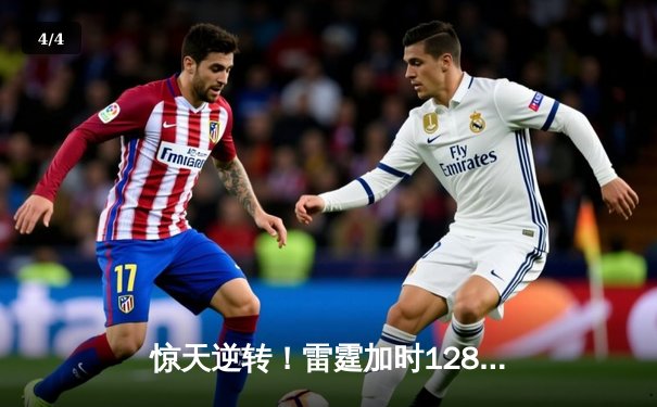 惊天逆转！雷霆加时128-123灭火，亚历山大39分献准绝杀 - 4