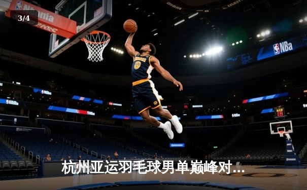 杭州亚运羽毛球男单巅峰对决：石宇奇逆转夺冠彰显中国力量 - 3