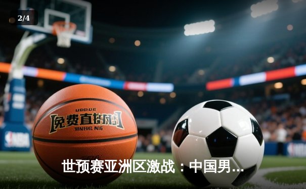 世预赛亚洲区激战：中国男足主场憾平澳大利亚，武磊点射救主 - 2