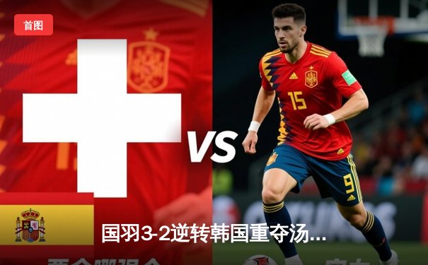 国羽3-2逆转韩国重夺汤姆斯杯 石宇奇决胜局上演惊天逆转