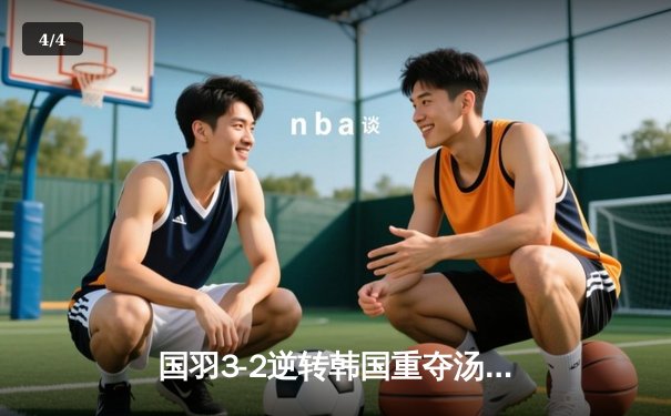 国羽3-2逆转韩国重夺汤姆斯杯 石宇奇决胜局上演惊天逆转 - 4