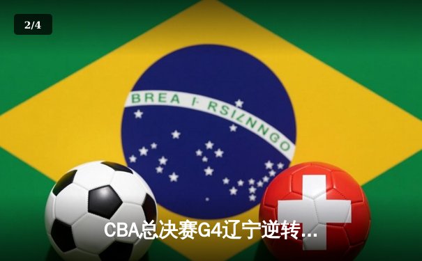 CBA总决赛G4辽宁逆转广东夺赛点 赵继伟关键三分锁定胜局 - 2
