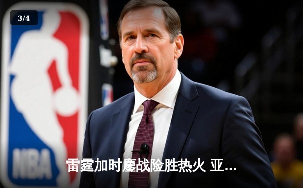 雷霆加时鏖战险胜热火 亚历山大39分导演28分逆转好戏 - 3