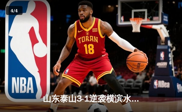 山东泰山3-1逆袭横滨水手 崔康熙战术制胜昂首挺进亚冠八强 - 4