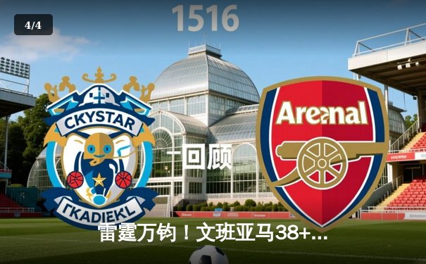 雷霆万钧！文班亚马38+16创新高，马刺加时险胜火箭 - 4