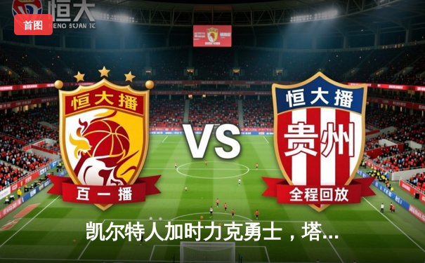 凯尔特人加时力克勇士，塔图姆44分主宰巅峰对决