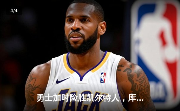勇士加时险胜凯尔特人，库里狂砍44分创赛季新高 - 4