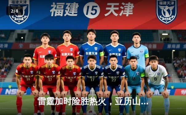 雷霆加时险胜热火，亚历山大39分导演逆转好戏 - 2