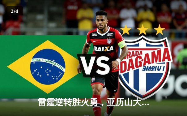 雷霆逆转胜火勇，亚历山大40分引领青春风暴 - 2