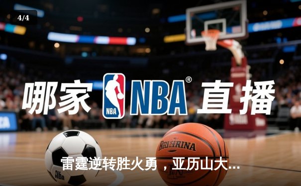 雷霆逆转胜火勇，亚历山大40分引领青春风暴 - 4