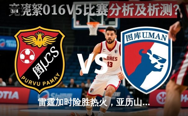 雷霆加时险胜热火，亚历山大39分献准绝杀 - 3