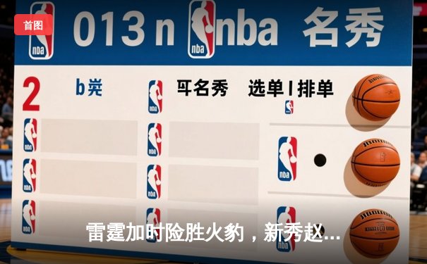 雷霆加时险胜火豹，新秀赵睿狂砍38分创生涯新高