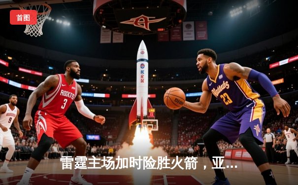 雷霆主场加时险胜火箭，亚历山大39分创赛季新高