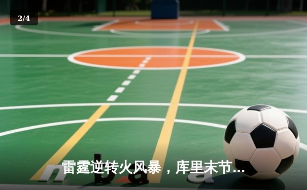 雷霆逆转火风暴，库里末节狂飙22分率队夺赛点 - 2