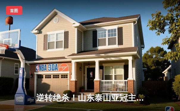 逆转绝杀！山东泰山亚冠主场3-1力克仁川联，克雷桑双响导演神奇翻盘