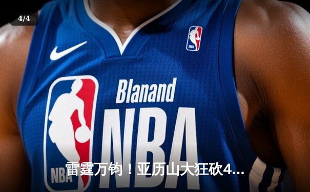 雷霆万钧！亚历山大狂砍40分率队逆转，雷霆客场险胜掘金夺赛点 - 4