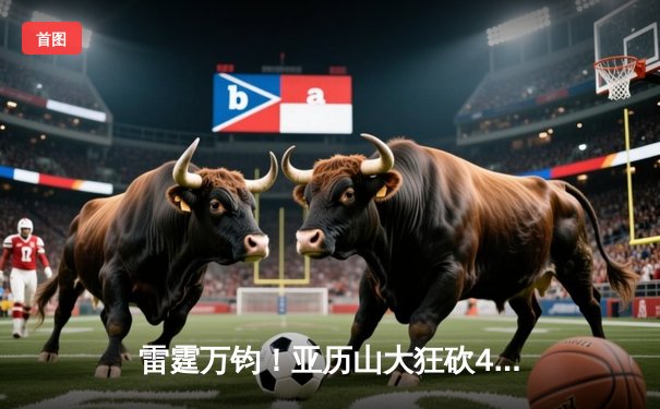 雷霆万钧！亚历山大狂砍42分，雷霆加时险胜森林狼，系列赛战成2-2平