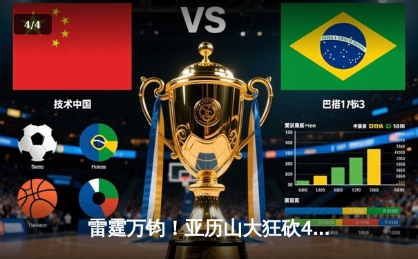 雷霆万钧！亚历山大狂砍42分，雷霆加时险胜森林狼，系列赛战成2-2平 - 4