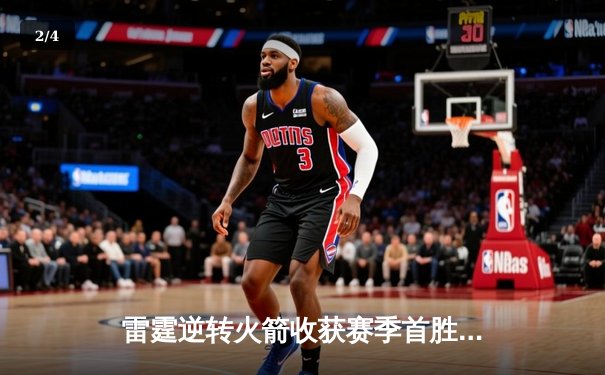 雷霆逆转火箭收获赛季首胜，亚历山大36分助队止血 - 2