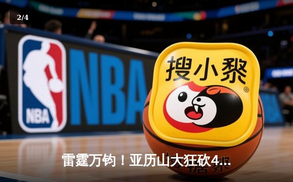 雷霆万钧！亚历山大狂砍40分率队逆转，雷霆加时险胜火箭迎六连胜 - 2